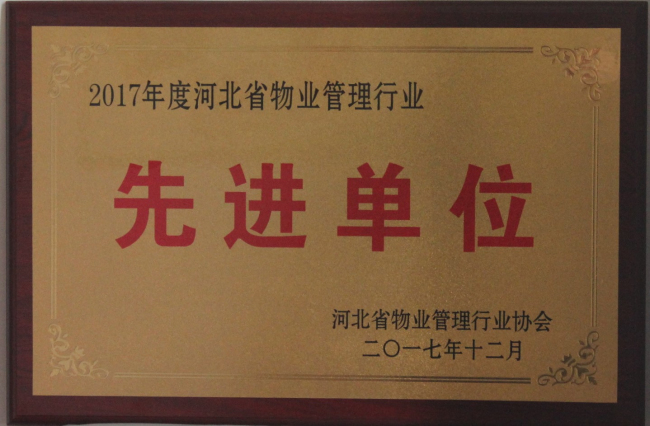 2017年度河北省物業管理行業先進單位