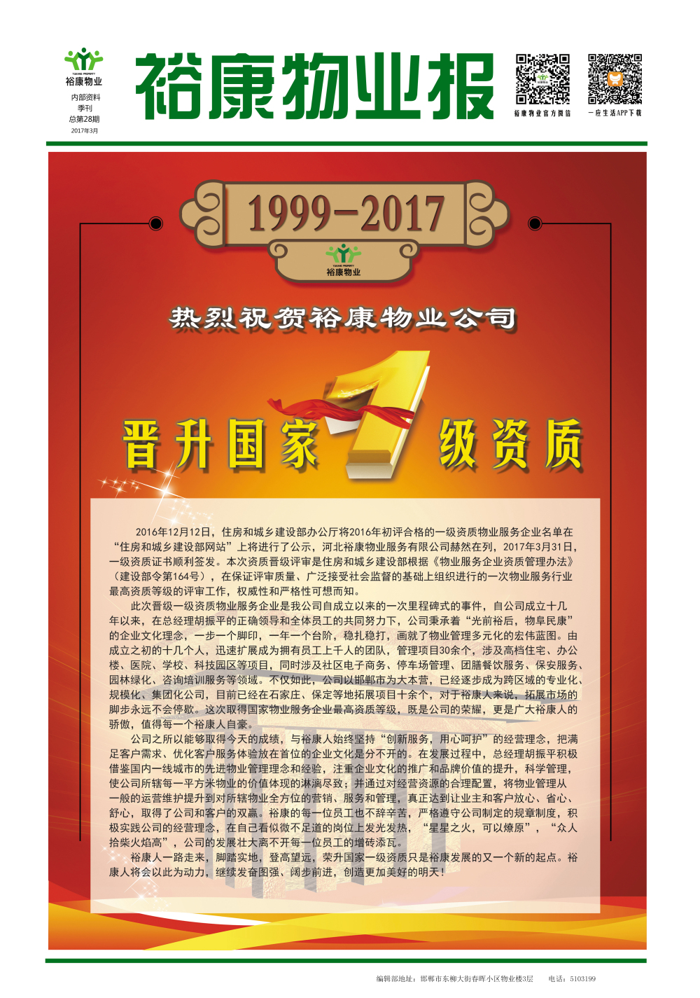 2017年一季度刊--“熱烈祝賀裕康物業晉升國家一級資質”