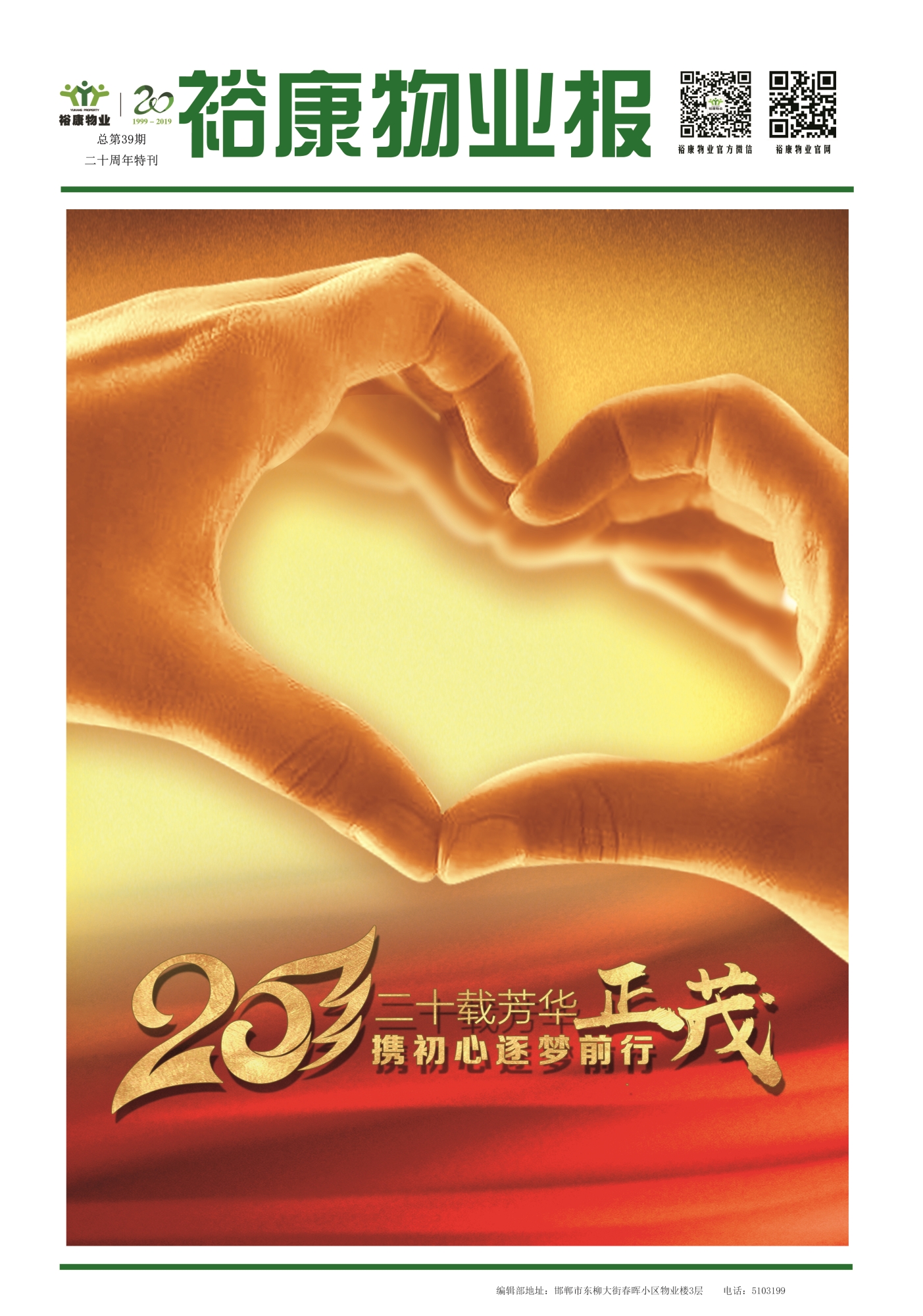 2019年6月專刊--裕康物業(yè)二十周年慶