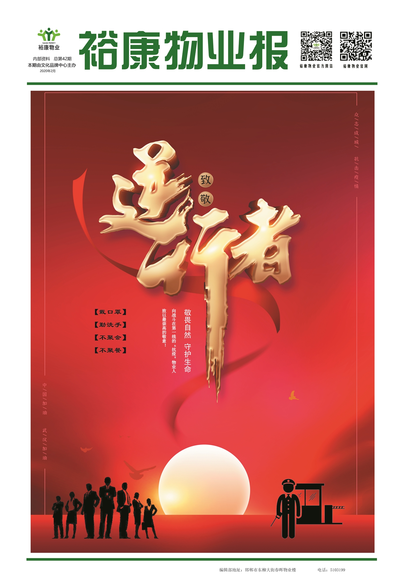 2020年裕康物業(yè)“抗疫防疫”專刊
