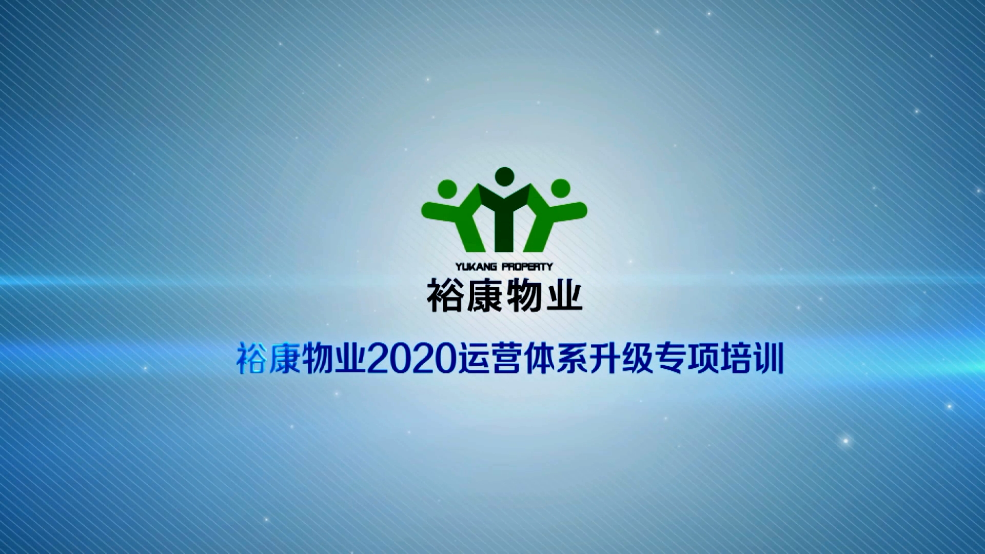 裕康物業2020運營體系專項升級培訓5