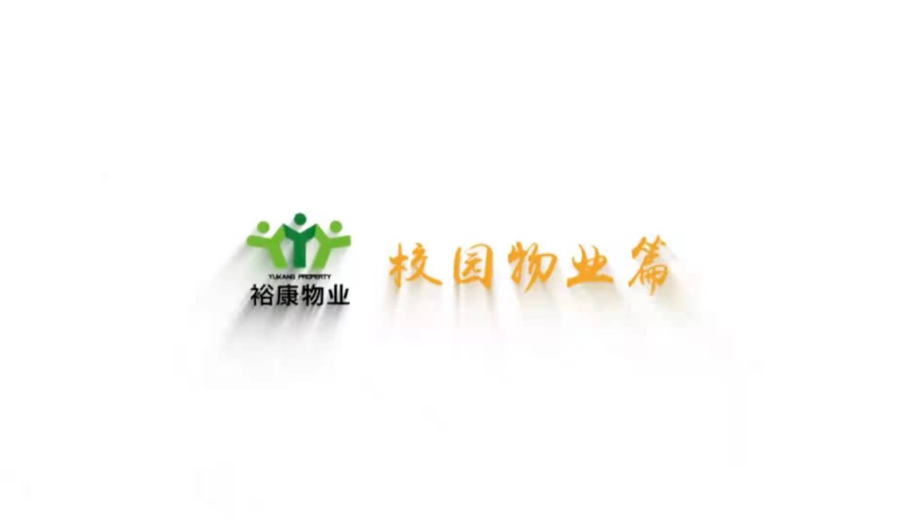 裕康校園物業