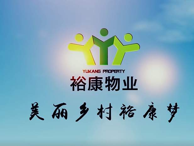 裕康村鎮環衛