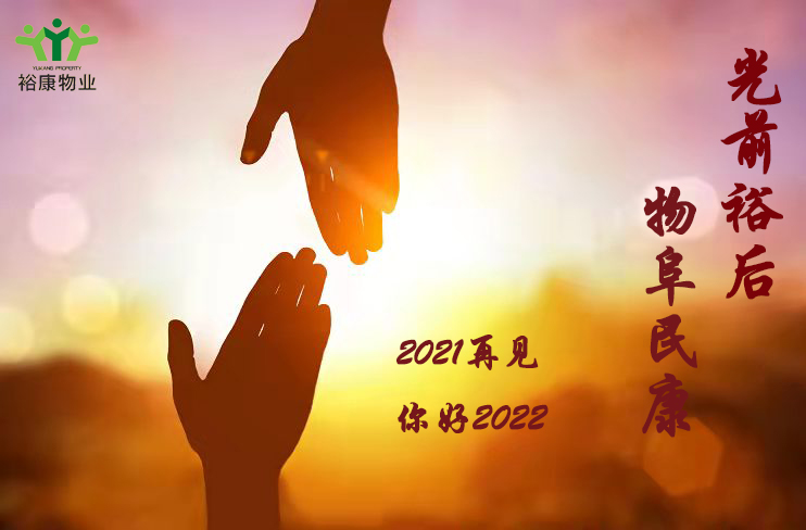 裕康物業祝您新年快樂，幸福平安