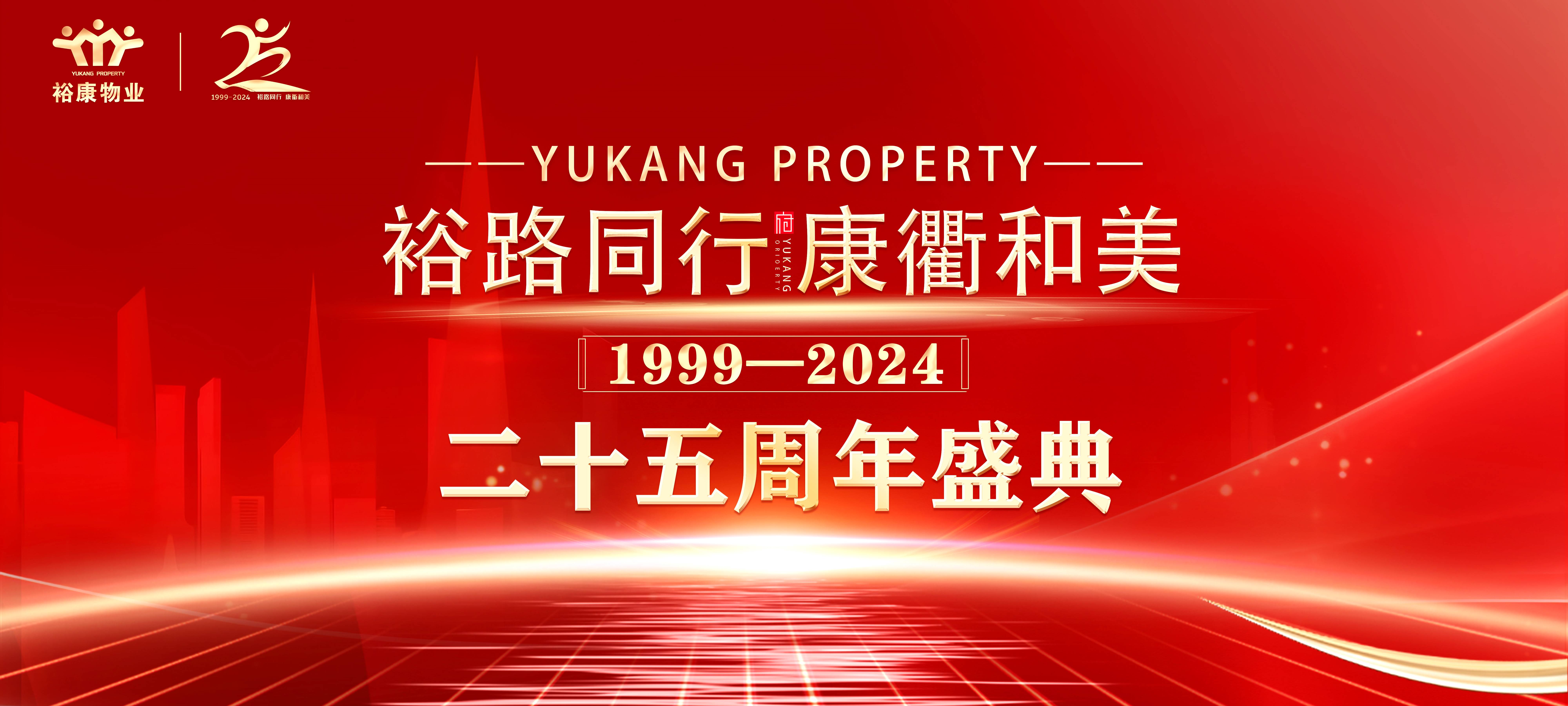 裕路同行 康衢和美 | 裕康物業(yè)25周年慶典圓滿舉行！